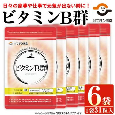ふるさと納税 日置市 【てまひま堂】ビタミンB群(1袋31粒入り×6袋)鹿児島　日置市　1日1粒目安