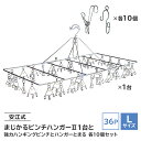 【ふるさと納税】 安江式まじかるピンチハンガー2 36P（Lサイズ）1台と安江式強力ハンギングピンチ10個とハンガーとまる10個のセット 岐阜県 ステンレス 角型 フック付き 洗濯 日用品 時短アイテム 便利 超軽量 錆びにくい 洗濯バサミ シンプル 国産 日本製 ピンチ 送料無料