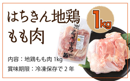 はちきん地鶏もも肉１ｋｇ _ag004