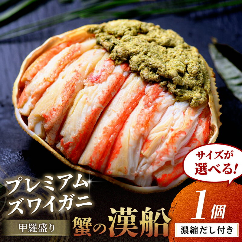 【ふるさと納税】【蟹の匠 魚政】プレミアムズワイガニ甲羅盛り 蟹の漢船(おとこぶね) 1個 選べる サイズ 小小サイズ～ 選べる 配送月 11月〜 甲羅盛 カニ ズワイガニ ズワイガニ丼 甲羅酒 冷凍 ふるさと納税 甲羅盛り ふるさと納税 カニ ふるさと納税 予約 カニ