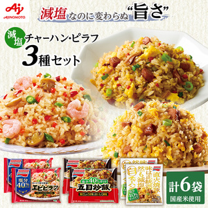 チャーハン 味の素 冷凍食品 計6袋セットB チャーハン