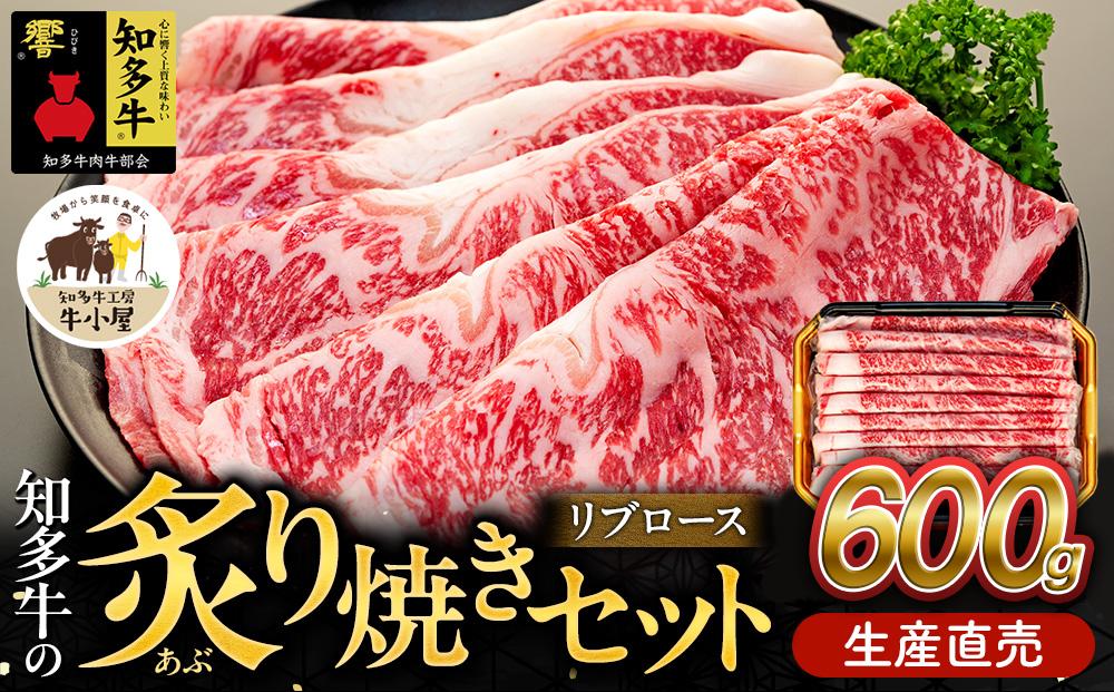 ＜生産直売＞知多牛 響 リブロース 炙り焼き セット 600g (冷凍) 焼肉