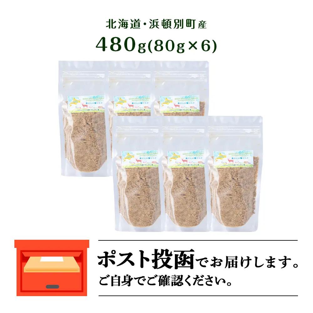 犬 おやつ 鹿肉 無添加 国産 エゾシカ 肉 100％ ふりかけ 480g (80g×6)