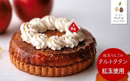 PN14-25D 紅玉りんごのタルトタタン【期間限定商品】 / 2025年11月1日～20日 発送 // 長野県産 紅玉 リンゴ 林檎 フランス 本格 スイーツ さくさくタルト 甘さ控えめ 贈答 ギフト 1ホール 冷凍 タルトタタン タルト