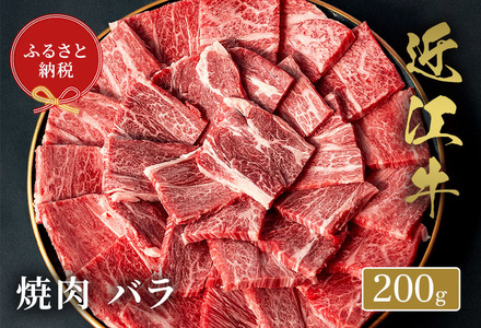 【和牛セレブ】近江牛焼肉バラ200g