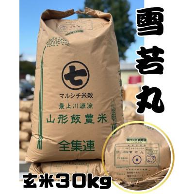 ふるさと納税 飯豊町 【令和7年産】飯豊町産　雪若丸玄米 30kg