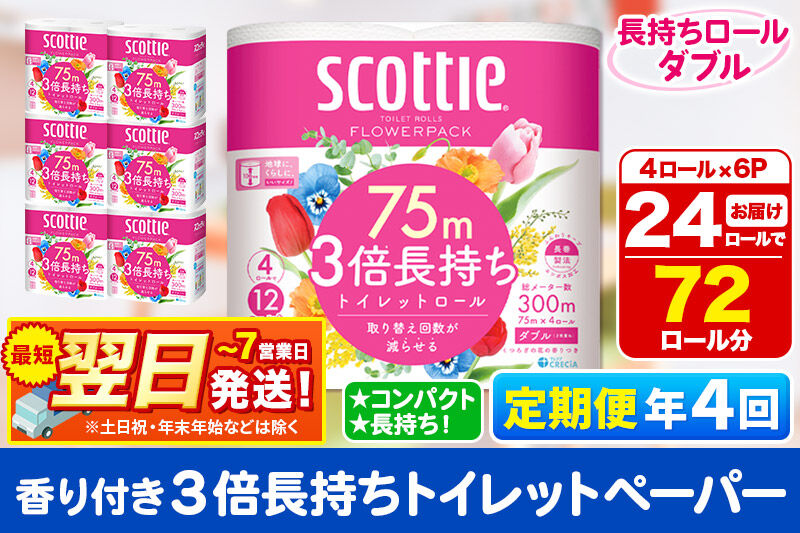 《3ヶ月ごとに4回お届け》定期便 トイレットペーパー スコッティ フラワーパック 3倍長持ち〈香り付〉4ロール(ダブル)×6パック 秋田市オリジナル 最短翌日発送 [スコッティ フラワーパック トイレ