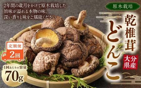【2ヶ月定期便】大分産原木乾椎茸どんこ 70g 合計140g 乾燥椎茸 乾燥 しいたけ 干し椎茸 乾し椎茸 乾燥野菜 原木どんこ 大分県 九重町