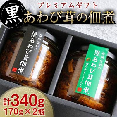 ふるさと納税 中野市 【驚きの食感!】黒あわび茸の佃煮《プレミアムギフト》