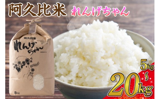 
                   《選べる容量》【令和7年度】阿久比米れんげちゃんコシヒカリ【5kg/10kg/20kg】｜特別栽培米 れんげちゃん 米 5kg 10kg 20kg お米 精米 特別栽培米 精米 ふっくら 後味 甘み 食感 普段使い まとめ買い 家庭用 炊きたて ごはん 食卓 安心 安全 愛知県 阿久比町
                