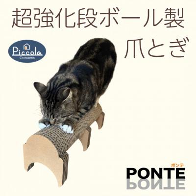 ふるさと納税 館山市 半円型のシンプルな爪とぎ「カリカリーナ ピッコラ　ポンテ」