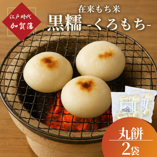 江戸時代 加賀藩在来もち米 [黒糯（くろもち）] の丸餅 2袋
