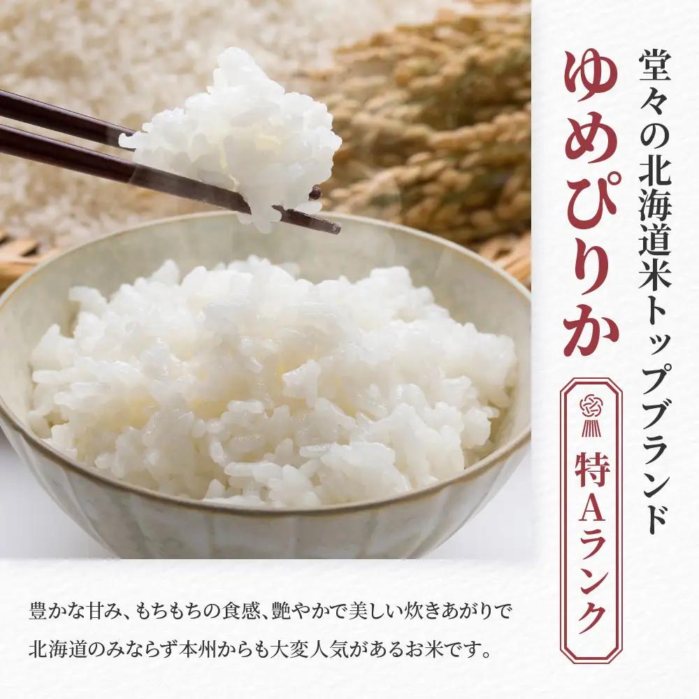 【３回隔月定期便】岩崎農園 白米 特A ゆめぴりか 5kg×2袋 10kg 北海道 旭川市 定期便 精米 ブランド米_05682