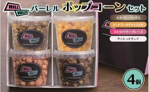 
										
										ヒルバレー クリアバーレルポップコーンセット4個入※着日指定不可
									