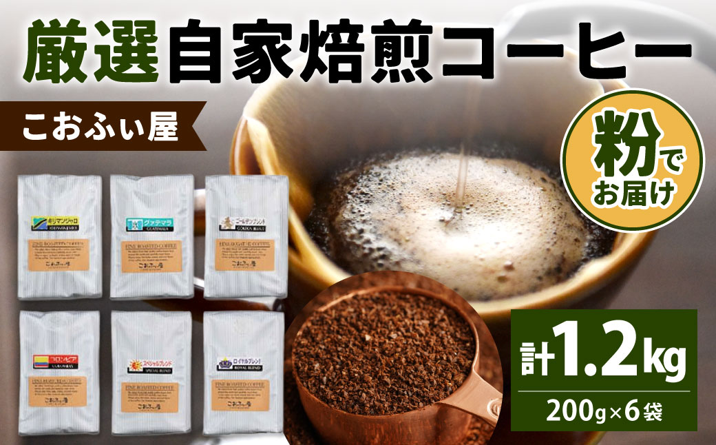 【こおふぃ屋】厳選 自家焙煎 コーヒー ＜粉＞ 200g×6種類 計1.2kg