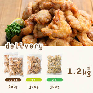 【訳あり・業務用】国産 鶏のから揚げ 3種セット＜しょうゆ・ゆず・お茶＞ 計1.2kg 国産 鶏肉 鶏 からあげ から揚げ 惣菜 おかず ゆず 訳あり レンジ 冷凍 a4-089