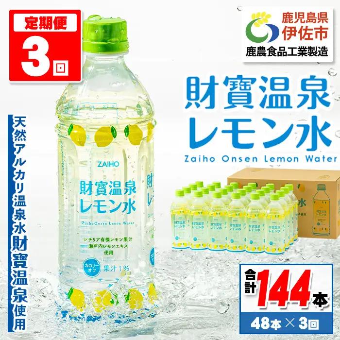 isa591 【定期便3回】財寶温泉 レモン水(500ml×48本×3回・計144本)レモンフレーバー ペットボトル カロリーオフ 天然アルカリ温泉水 使用 レモン 果汁 エキス使用 鹿児島県 伊佐市 で製造 甘さ控えめ 水分補給【財宝】