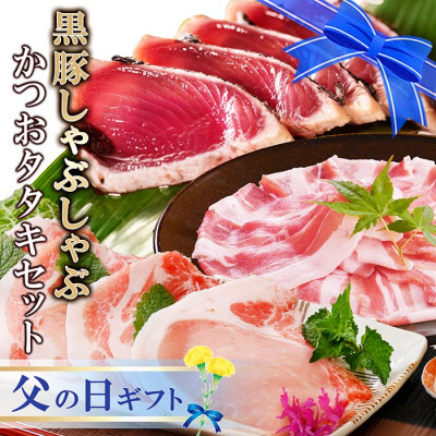 
                  ＜父の日＞黒豚しゃぶしゃぶ&鰹たたきセット A3-130F【1495245】
                