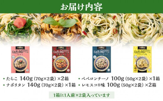 【山豊】広島菜の和パスタソース 4種 計6個（たらこ×2個、レモスコ®味×2個、ナポリタン×1個、ペペロンチーノ×1個）