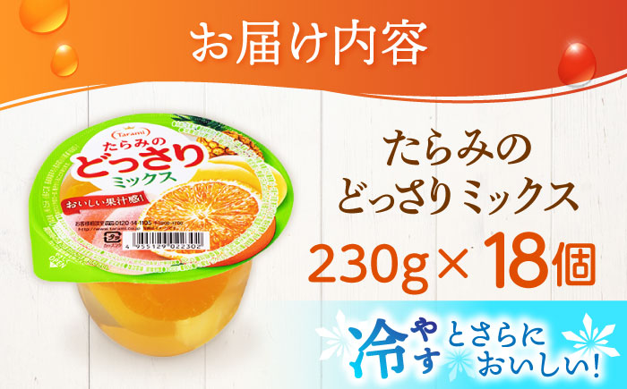 たらみのどっさり ミックス 230g 18個セット / ミックス みっくす ゼリー ぜりー フルーツゼリー 果実ゼリー 果物 フルーツ ふるーつ どっさり / 諫早市 / 株式会社たらみ [AHBR0