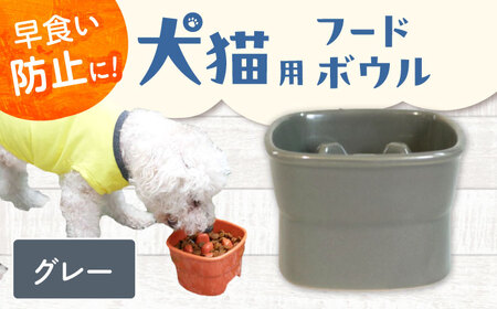 【美濃焼】 陶器製ペット用フードボウル 早食い防止 高台フードボウル 大 グレー pet111 瑞浪市 / ながしまプランニングオフィス エサ入れ 餌皿 犬 猫 [AZBM035]