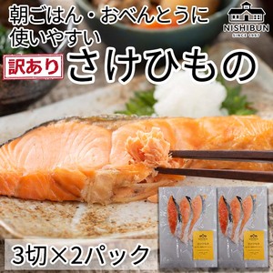 【訳あり】 干物 鮭 6切 サケ しゃけ シャケ 魚貝類 干物