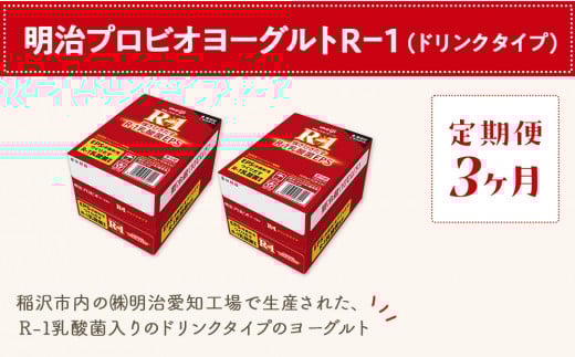 【定期便3ヶ月】明治 R-1 24本 ドリンクタイプ プロビオ ヨーグルト