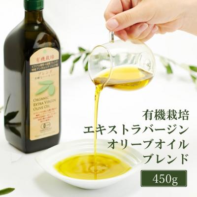 ふるさと納税 瀬戸内市 有機栽培 エキストラバージン オリーブ オイル ブレンド 450g  [No.5735-2025]