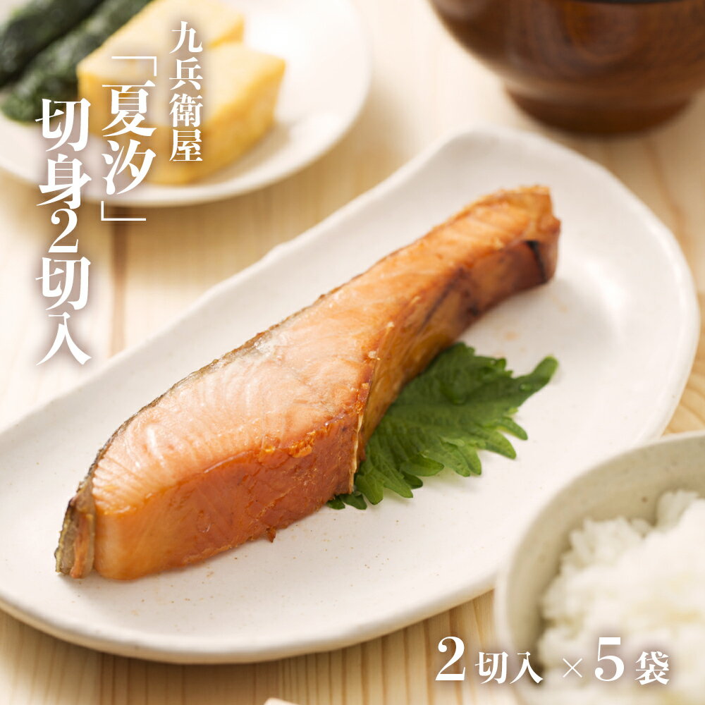 【ふるさと納税】無添加 宮城県産 銀鮭 塩引き「夏汐」切身10切（2切×5袋）冷凍 小分け 国産 石巻産 鮭 サケ サーモン 切身 切り身 塩鮭 鮭切り身 真空パック 塩引き鮭 厚切り 家庭用 しゃけ シャケ 焼き魚 魚介類 魚 海産物 さけ おかず おつまみ 宮城県 石巻 石巻市