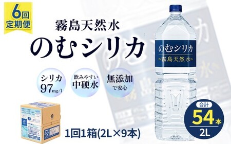 【定期便6回】のむシリカ2L×9本 (ミネラルウォーター 天然水 定期便)