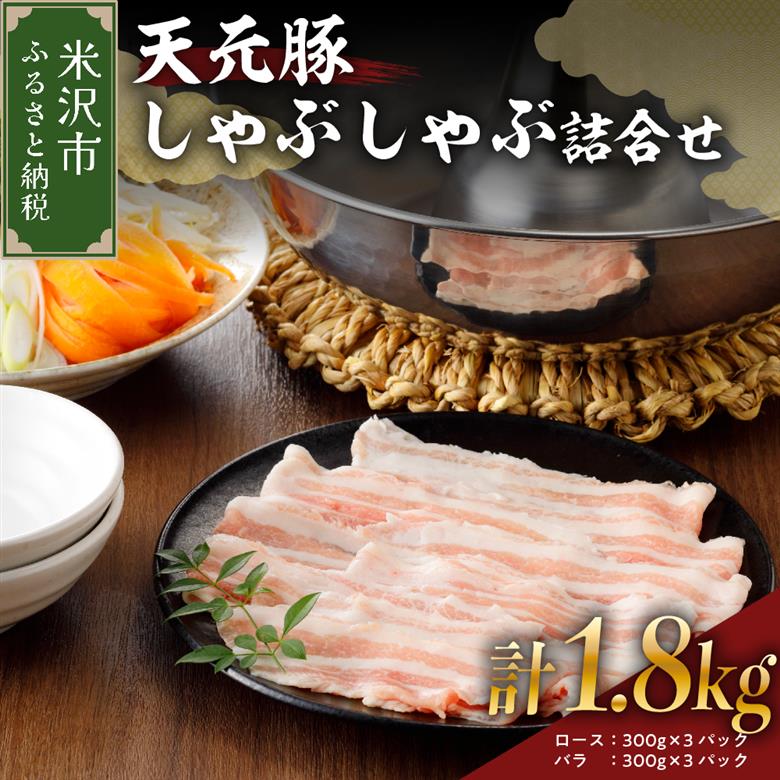 天元豚 しゃぶしゃぶ 詰合せ 計 1.8kg ロース バラ 各 300g × 3パック 豚肉 しゃぶしゃぶ