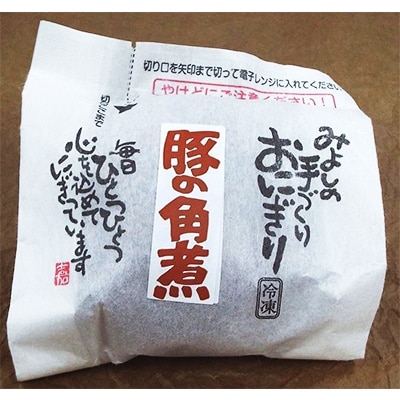 豚角煮入り焼きおにぎり(10個入り)【配送不可地域：離島】