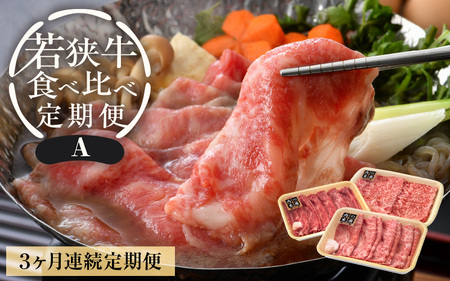 【定期便 3ケ月】 定期便A 厳選 黒毛和牛「若狭牛」食べ比べ 合計1.09kg   牛脂付き 冷凍  [e02-e003]