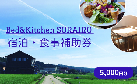 Bed&Kitchen SORAIRO ソライロ　宿泊・食事補助券 5,000円分 富山県 氷見市 旅行 観光 食事 宿泊 田舎 宿泊券 食事券 チケット クーポン