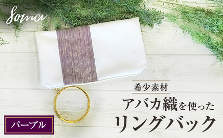 バッグ アバカ織リングバック パープル 天然繊維 バッグ