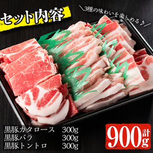 鹿児島黒豚 焼肉セット 黒豚肩ロース・黒豚バラ・黒豚トントロ (各300g×3種・計900g) 国産 鹿児島県産 豚肉【佐多精肉店】A-142