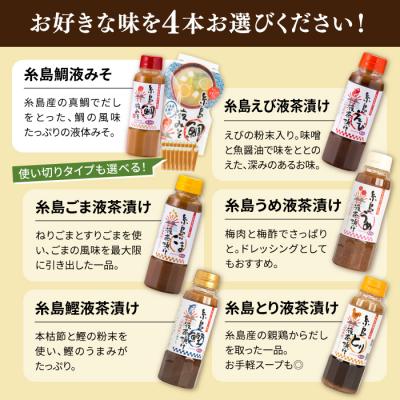 ふるさと納税 糸島市 【食品添加物不使用】糸島鯛液みそ・糸島液茶漬け 選べる4本セット  [ABE037] |  | 01