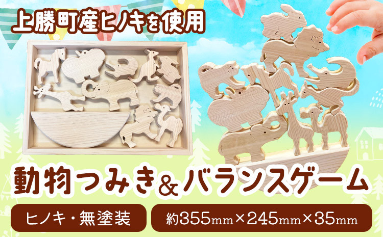 
                  つみきのどうぶつたち 動物つみき＆バランスゲーム 上勝町産ヒノキ 無塗装 我楽多工房 《60日以内に出荷予定(土日祝除く)》 つみき おもちゃ 木製 天然木 工芸品 木 雑貨 プレゼント 徳島県 上勝町 送料無料
                