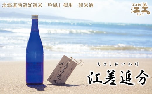 
【地酒】純米酒　江差追分　720ml 3本【北海道産酒米「吟風」使用】
