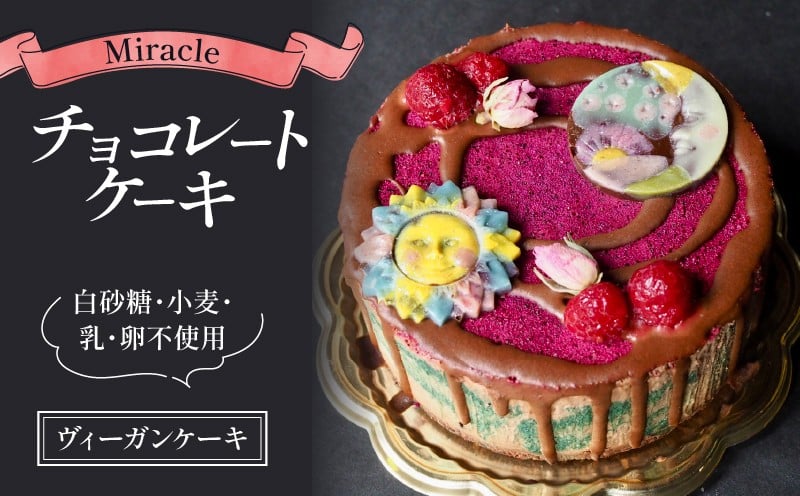
            ヴィーガンケーキ Miracle ローチョコレート ケーキ 4号 サイズ 1個 冷凍 乳製品不使用 化粧箱入り ギフト 記念日 誕生日  ビーガン ムース アイスケーキ スイーツ ラクトースフリー グルテンプリー オーガニック 滋賀 彦根
          