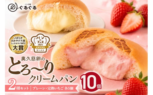 【先行予約】2027年4月～発送　奥久慈卵のとろ～りクリームパンと“完熟いちご”と奥久慈卵のとろ～りクリームパン 2種5個ずつ10個セット