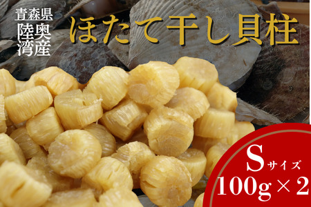 陸奥湾産ほたて干し貝柱(Sサイズ100g×2)