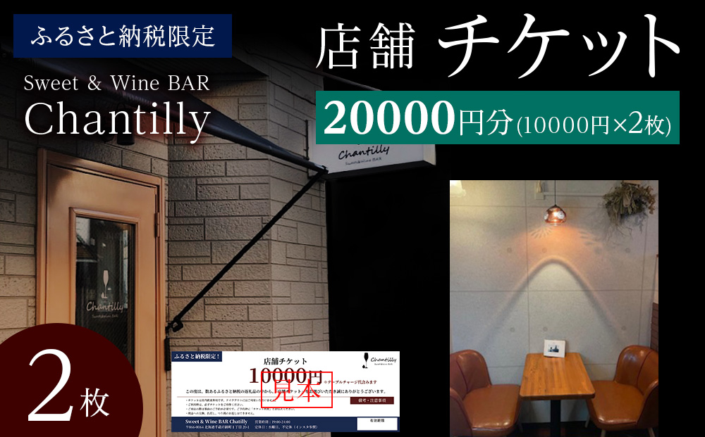 店舗チケット 10000円分 2枚