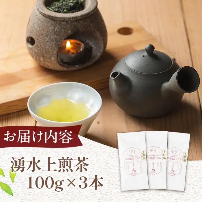 《数量限定》鹿児島県湧水町産！栽培期間中農薬・化学肥料不使用！湧水上煎茶 計300g(100g×3本) 国産 九州産 鹿児島県産 茶葉 お茶 茶 日本茶 緑茶 上煎茶 一番茶 湧水茶 浅蒸し茶 ギフト
