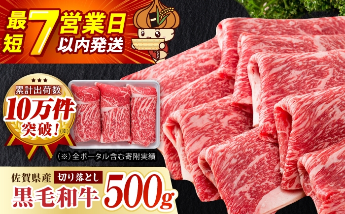 
                  【スピード発送】【選べる配送月】佐賀県産 黒毛和牛 贅沢 切り落とし 500g【いろは精肉店】佐賀県産  スライス すき焼き 牛肉 切り落とし 国産 和牛 すき焼き しゃぶしゃぶ 切り落とし 佐賀県産 牛肉 切り落とし 国産 肉 和牛 すき焼き しゃぶしゃぶ 牛こま 肉じゃが 炒め物 野菜炒め すき焼き 牛肉切り落とし 冷凍 九州 人気 高評価 白石町 九州産 切り落とし すき焼き[IAG001]
                