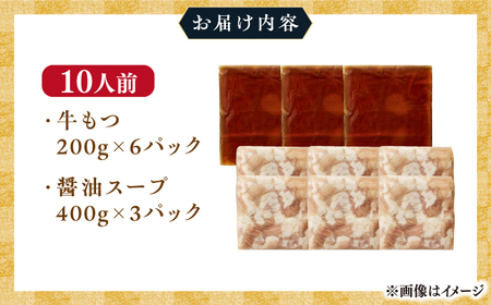 博多 醤油 もつ鍋 10人前《築上町》【株式会社MEAT PLUS】 [ABBP007] 人気もつ鍋 美味しいもつ鍋 もつ鍋食材 もつ鍋キット 簡単もつ鍋 もつ鍋お取り寄せ もつ鍋博多風 定番もつ鍋 