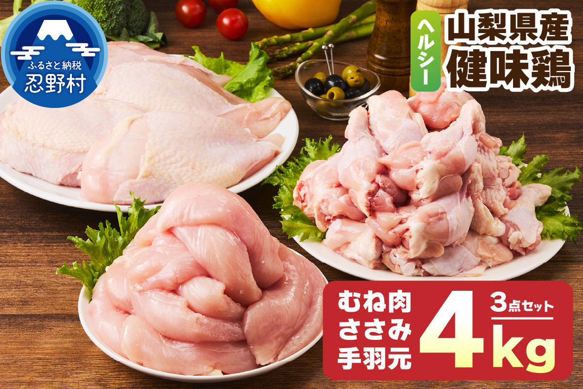 
            山梨県産＜健味鶏＞むね肉、ささみ、手羽元　合計４kgセット
          