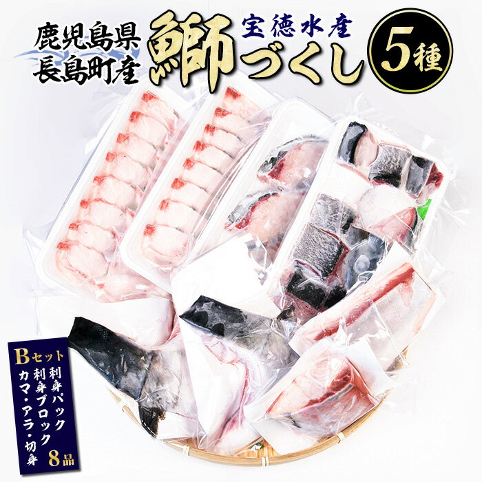 【ふるさと納税】 鹿児島県長島町産 鰤づくしBセット(全5種)国産 ブリ ぶり 刺身 刺身用 ブロック 鰤カマ 切り身 アラ 塩焼き セット 丼 おかず おつまみ しゃぶしゃぶ ぶりしゃぶ 急速冷凍【宝徳水産】houtoku-7078