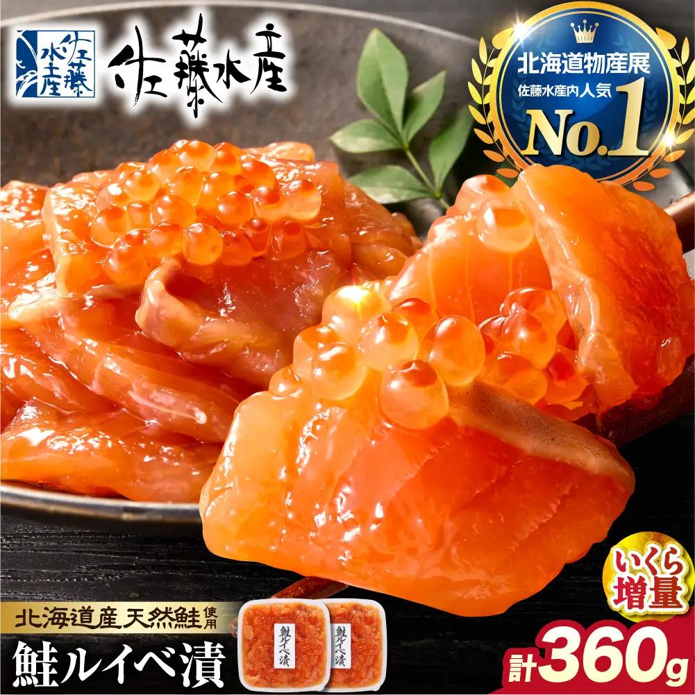 【佐藤水産】いくら増量 鮭ルイベ漬（360g） ｜海鮮 サーモン 丼 北海道 石狩市 