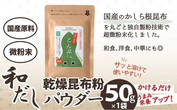 35P5105 和だしパウダー3種（昆布・鰹・黒舞茸）セット【 OGURA】